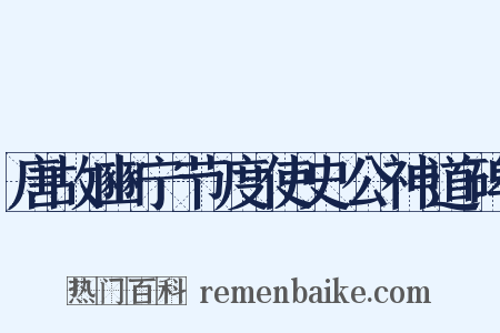 唐故豳宁节度使史公神道碑是什么意思的图片